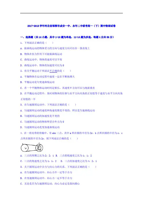 河北省邯郸市成安一中、永年二中联考2017-2018学年高一下学期期中物理试卷 Word版含解析