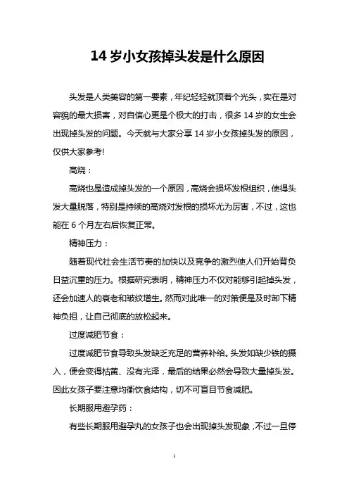 14岁小女孩掉头发是什么原因