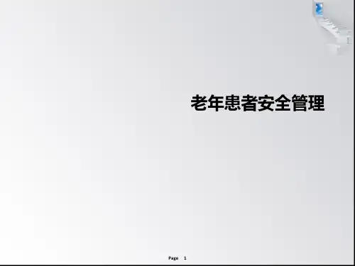 老年患者安全管理