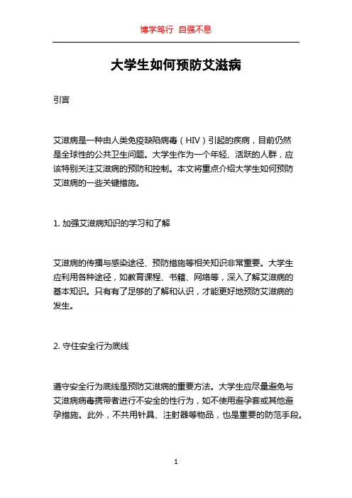大学生如何预防艾滋病
