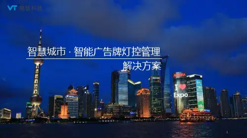 智慧城市-智能广告牌灯控管理解决方案