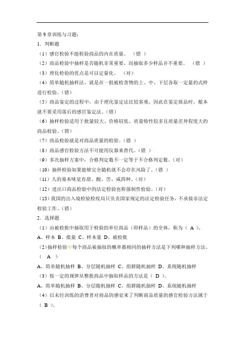 窦志铭商品学基础习题与答案 (9)