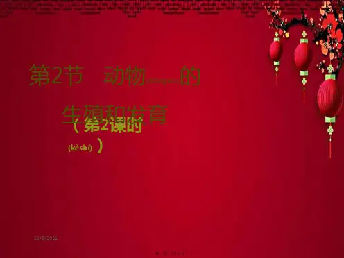 八年级生物上册 19.2 动物的生殖和发育(第2课时)课件(1)上册生物课件
