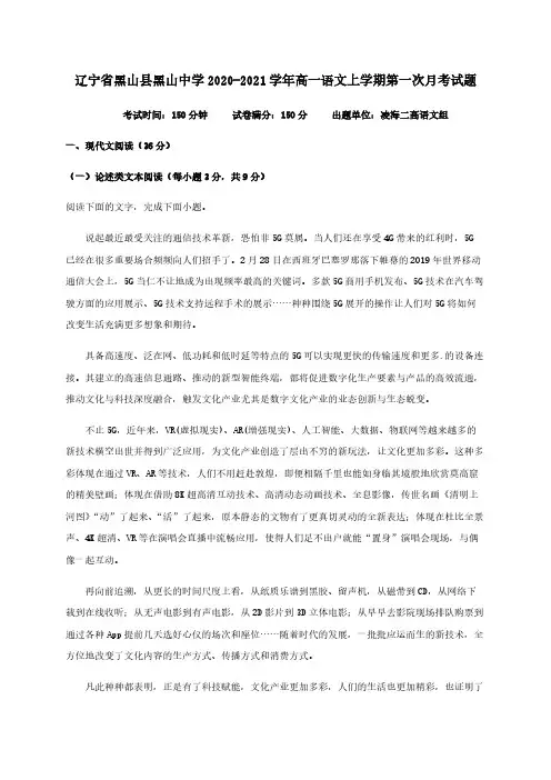  辽宁省黑山县黑山中学2020-2021学年高一语文上学期第一次月考试题 【含答案】