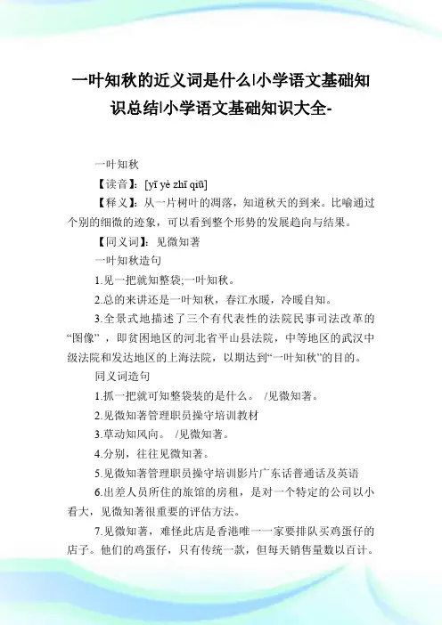 一叶知秋的近义词是什么-小学语文基础知识总结.doc