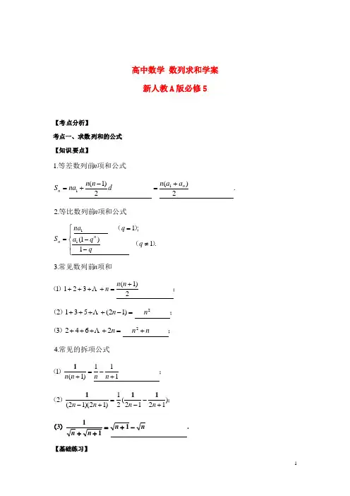 苏教版必修4高中数学数列求和学案