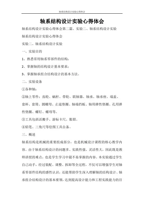 心得体会 轴系结构设计实验心得体会