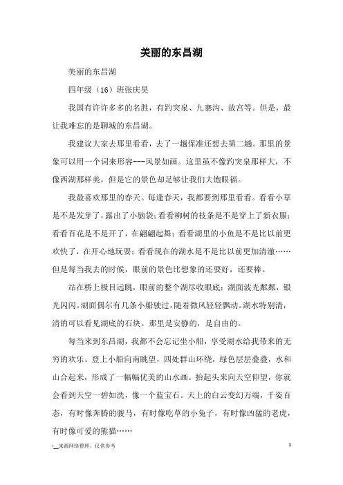 美丽的东昌湖_优秀作文