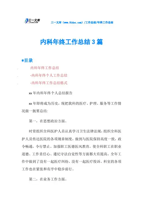 内科年终工作总结3篇