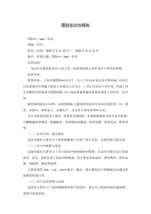 国贸实训与报告