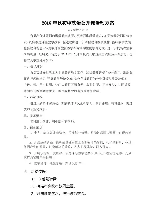 2018年秋初中政治公开课活动方案