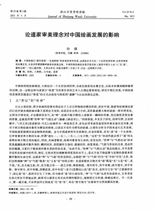 论道家审美理念对中国绘画发展的影响