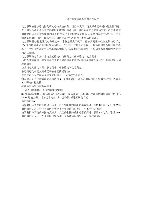 电力系统的静态和暂态稳定性