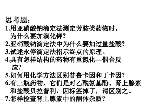 药物分析--对氨药物分析基苯甲酸酯和酰苯胺类局麻药物的分析练习题