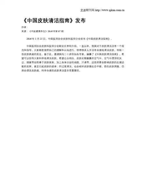 《中国皮肤清洁指南》发布