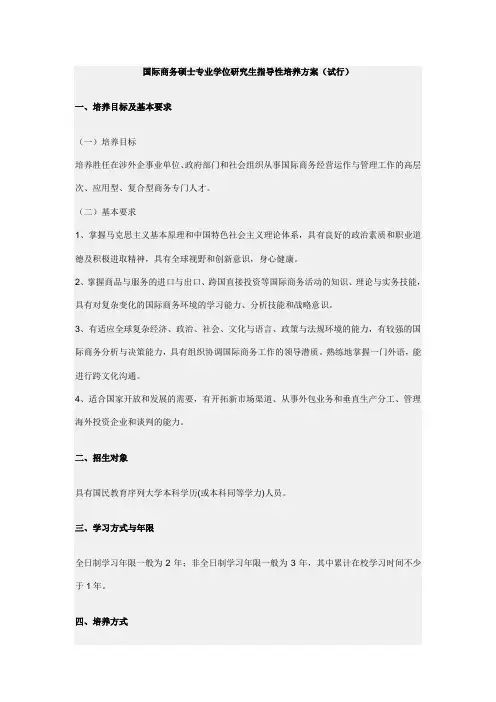 国际商务硕士专业学位研究生指导性培养方案