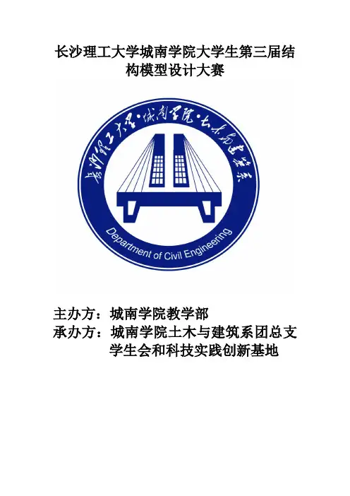 长沙理工大学城南学院第三届结构设计策划书(总策划法发送稿)