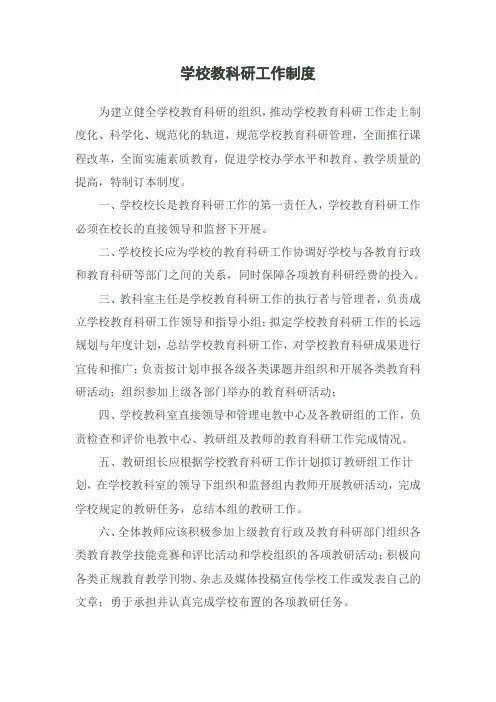 学校教科研工作制度