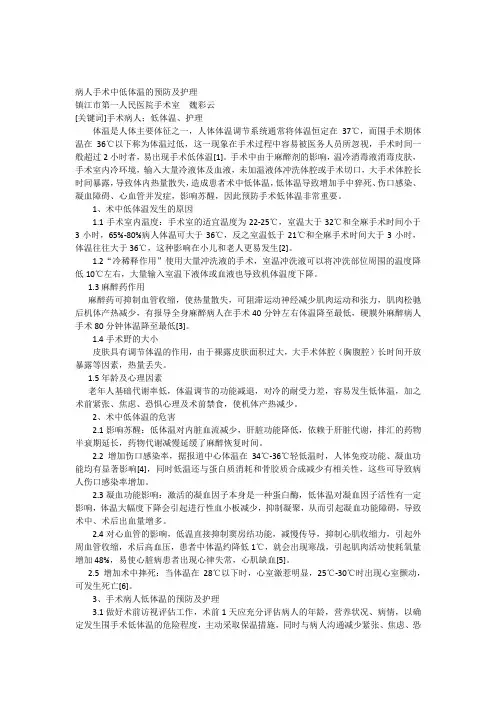 病人手术中低体温的预防及护理