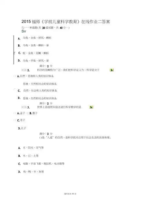 2015福师《学前儿童科学教育》在线作业二答案