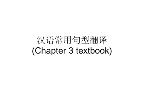 汉语常用句型翻译