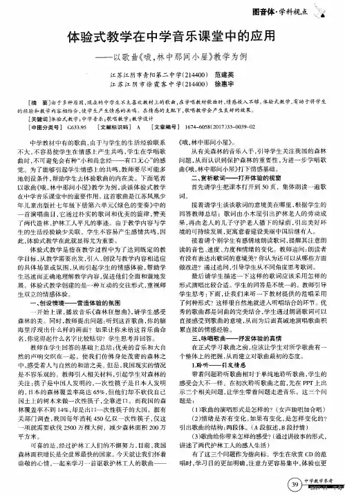 体验式教学在中学音乐课堂中的应用——以歌曲《哦,林中那间小屋