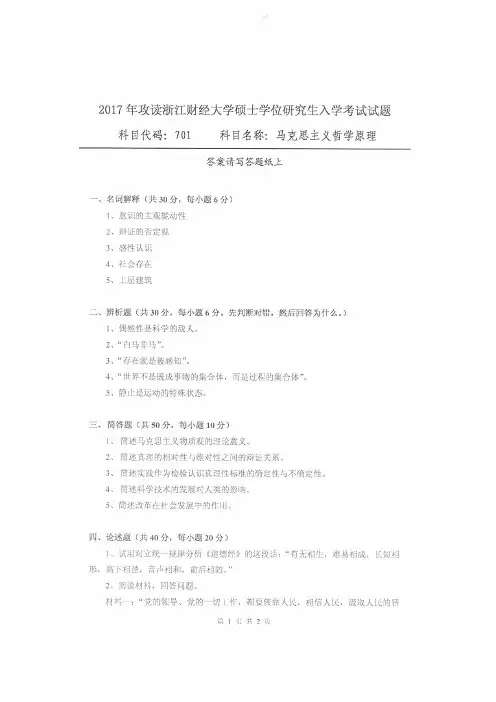浙江财经大学2017年《701马克思主义哲学原理》考研专业课真题试卷