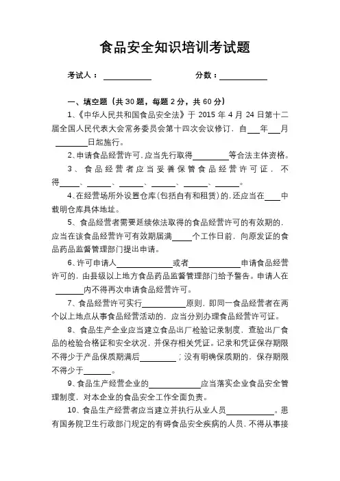 食品安全知识培训考试题含答案