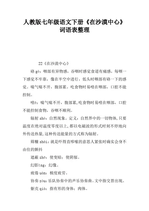 人教版七年级语文下册《在沙漠中心》词语表整理