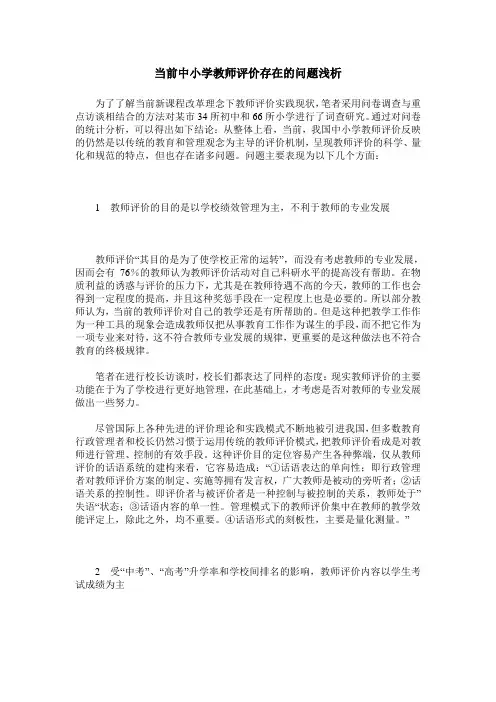 当前中小学教师评价存在的问题浅析
