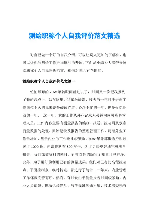 测绘职称个人自我评价范文精选