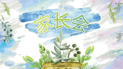 开学第一课家长会最新PPT模板