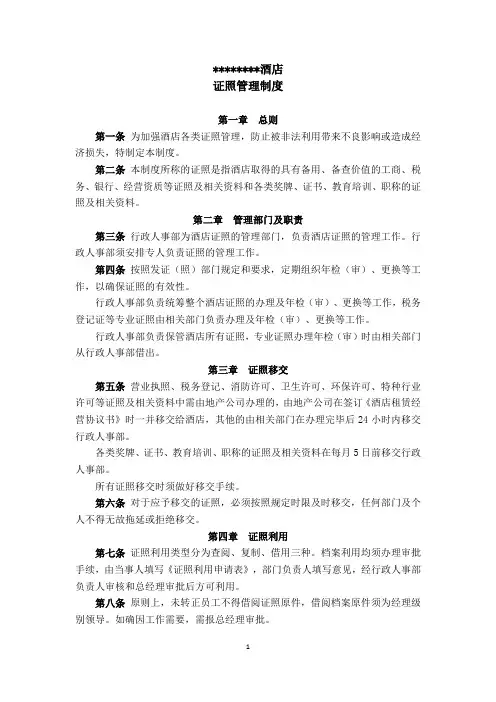 酒店证照管理制度
