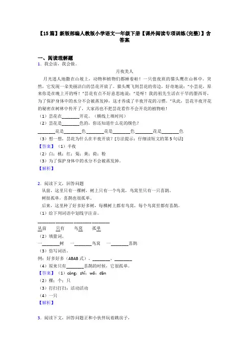 【15篇】新版部编人教版小学语文一年级下册【课外阅读专项训练(完整)】含答案