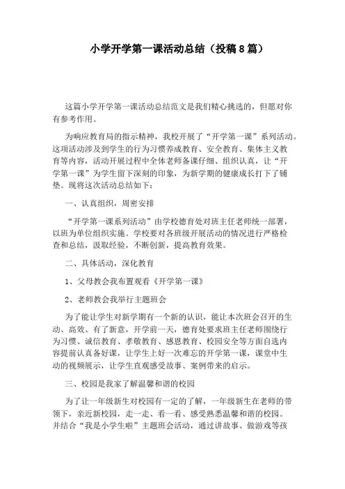 小学开学第一课活动总结(投稿8篇)