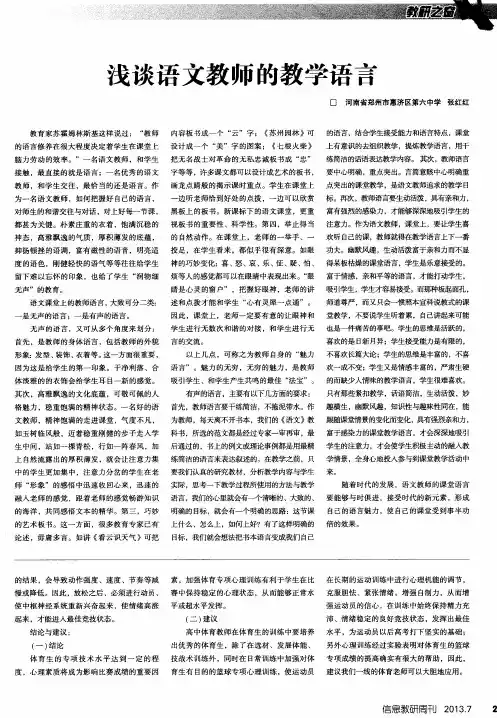 浅谈语文教师的教学语言