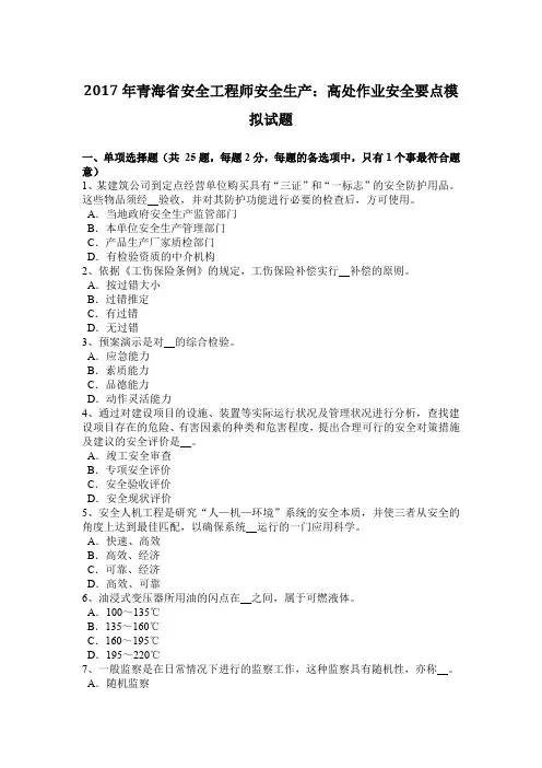 2017年青海省安全工程师安全生产：高处作业安全要点模拟试题