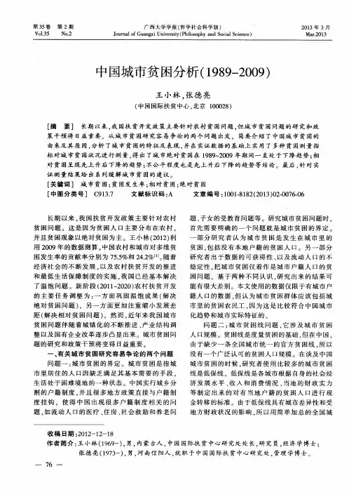 中国城市贫困分析(1989—2009)