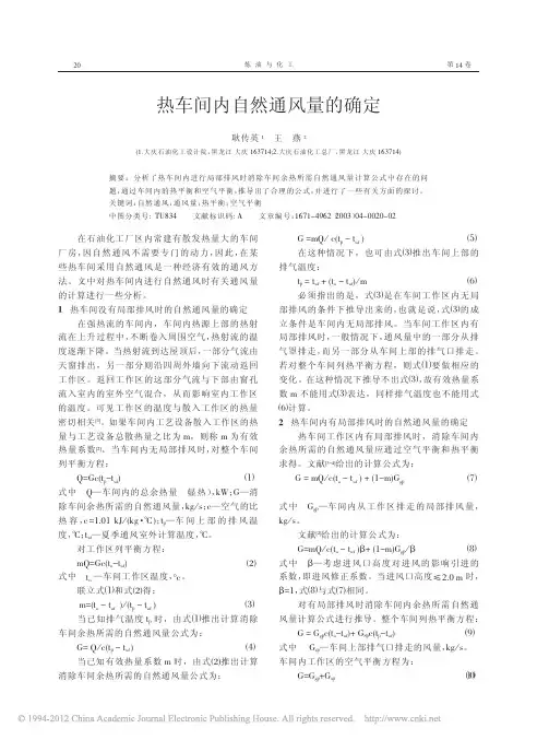 热车间内自然通风量的确定