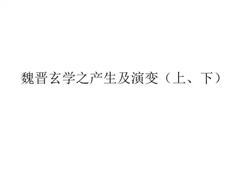 10 魏晋玄学之产生及演变(上、下)