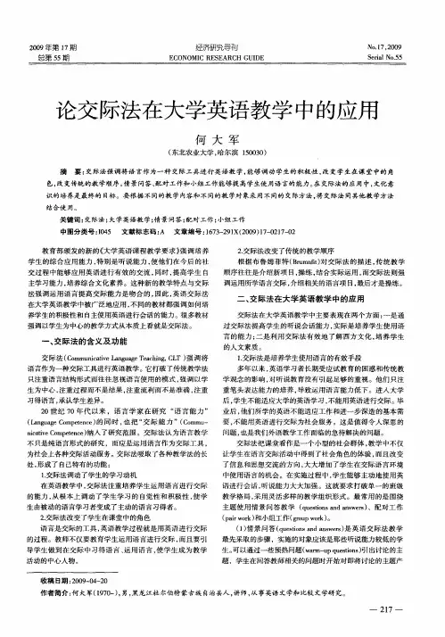 论交际法在大学英语教学中的应用
