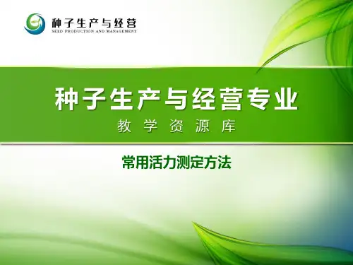 常用种子活力测定方法.