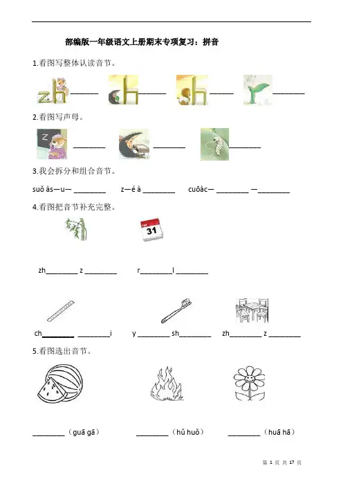 部编版一年级语文上册期末专项复习：拼音  (含答案)