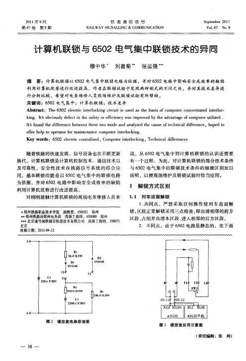 计算机联锁与6502电气集中联锁技术的异同