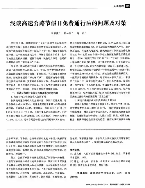 浅谈高速公路节假日免费通行后的问题及对策