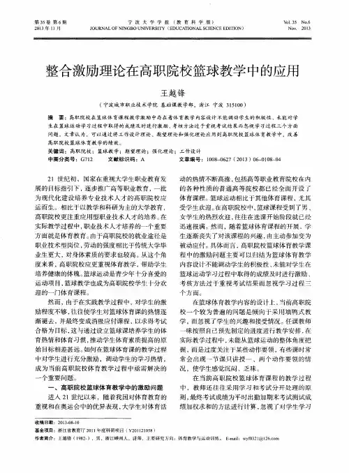整合激励理论在高职院校篮球教学中的应用