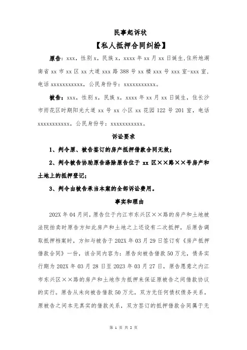 民事起诉状(私人抵押合同纠纷)