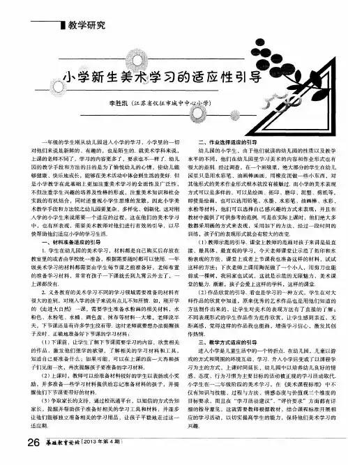 小学新生美术学习的适应性引导