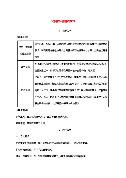 人教版 部编版 初中道德与法治八年级下册第一单元 坚持宪法至上第一课 维护宪法权威教案(4)