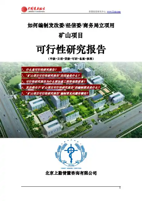 如何编制发改委立项用矿山项目可行性研究报告(甲级-发改委-经信委-商务局-备案-核准)